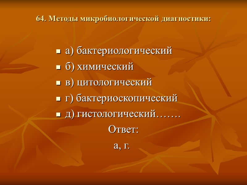 64. Методы микробиологической диагностики:  а) бактериологический б) химический в) цитологический г) бактериоскопический д)